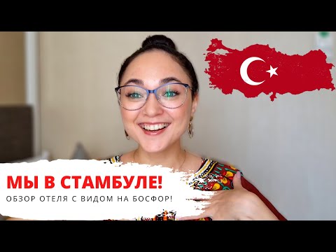 Видео: СТАМБУЛ 2020 - ОТЕЛЬ с ВИДОМ на БОСФОР, КАК ДОБРАТЬСЯ в НОВЫЙ АЭРОПОРТ, ГДЕ ПОКУШАТЬ / ТУРЦИЯ ВЛОГ