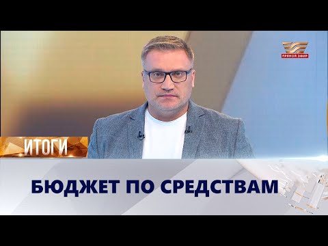 Видео: Бюджет по средствам | «Итоги»