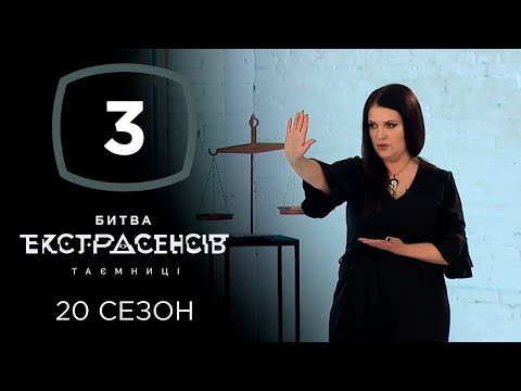 Видео: Битва экстрасенсов. Сезон 20. Выпуск 3 от 16.10.2019