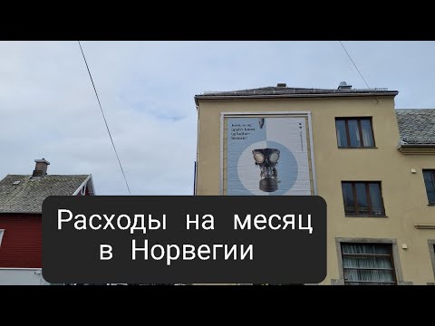 Видео: Мои расходы на жизнь в Норвегии 2022. Стоимость норвежской жизни.