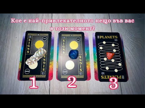 Видео: 💗😍 кое е най-привлекателното нещо във вас в този момент? ✨ таро рийдинг