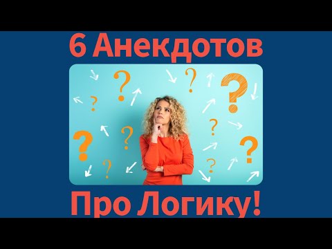 Видео: 6 Анекдотов про Логику!