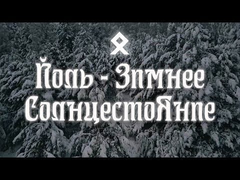 Видео: Йоль – Зимнее Солнцестояние
