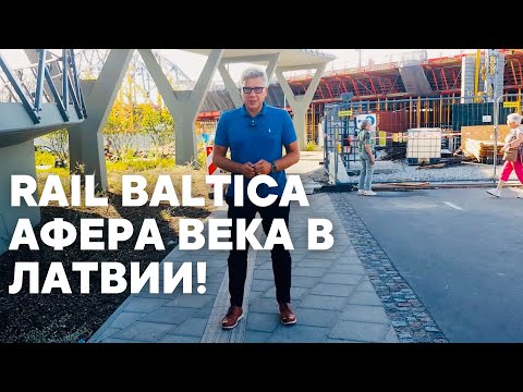 Видео: Rail Baltica - афера века в Латвии