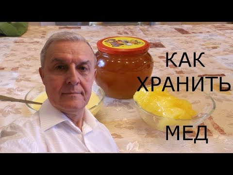 Видео: Как хранить мед?