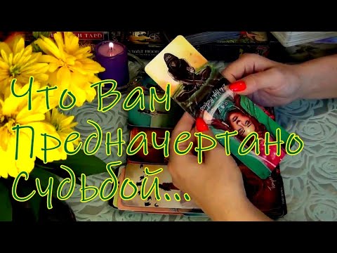 Видео: 🔮ЧТО МНЕ ПРЕДНАЧЕРТАНО СУДЬБОЙ...🌌ЧТО СО МНОЙ СЕЙЧАС ПРОИСХОДИТ... Гадание Таро