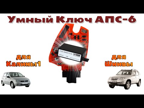 Видео: 💥 Для восстановления мастер ключа АПС-6 Калина1 и Шнива⚡