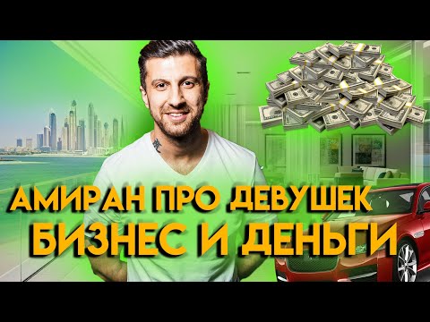 Видео: Стрим Амирана Сардарова.Дневник хача.Деньги,девушки,бизнес.
