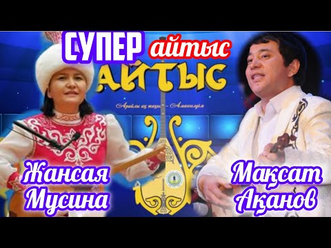 Видео: Түнгі айтыс.  +18🔞🫢   Мақсат пен Жансаяның МЫҚТЫ айтысы! Көреміз!