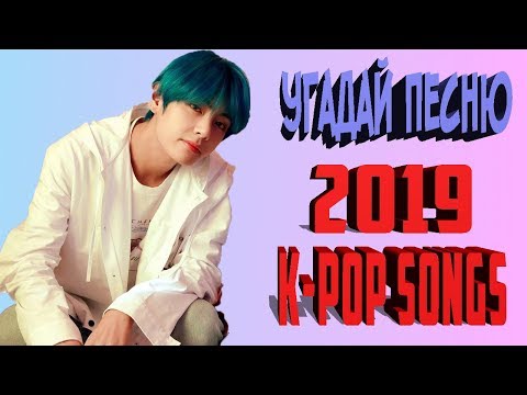 Видео: 💜УГАДАЙ🔎K-POP🥇ПЕСНЮ 2019📚ЭКЗАМЕН🎼