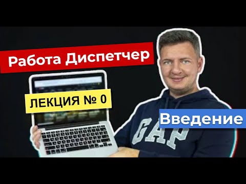 Видео: Диспетчер | Работа диспетчером  | Диспетчер грузоперевозок | Логистика уроки | Лекция 0