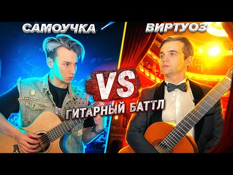 Видео: AkStar VS ВИРТУОЗ | БАТТЛ ГИТАРИСТОВ