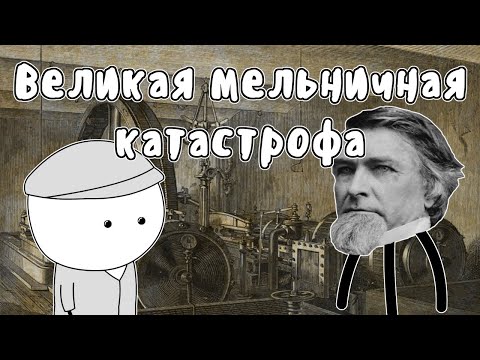 Видео: Великая мельничная катастрофа - Мудреныч (История на пальцах)