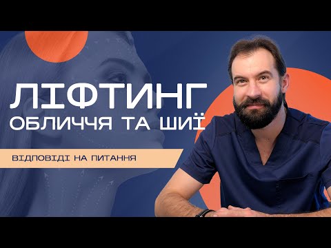 Видео: Ліфтинг обличчя та шиї: питання до пластичного хірурга