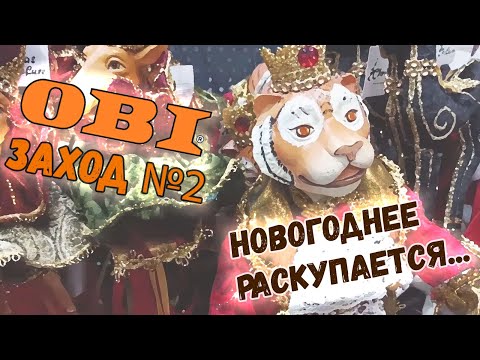 Видео: 🎄Новый год 2025🎄ОБИ. Второй заход: елочные игрушки и искусственные елки раскупают!
