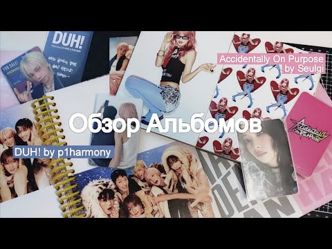 Видео: Обзор Альбомов 🧊 Распаковка duh! by p1harmony & accidentally on purpose by seulgi