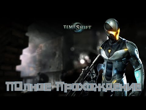 Видео: Полное прохождение - TimeShift