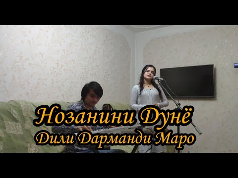 Видео: Нозанини Дунё Дили дарманди Маро Nozanini Dunyo dili darmandi maro