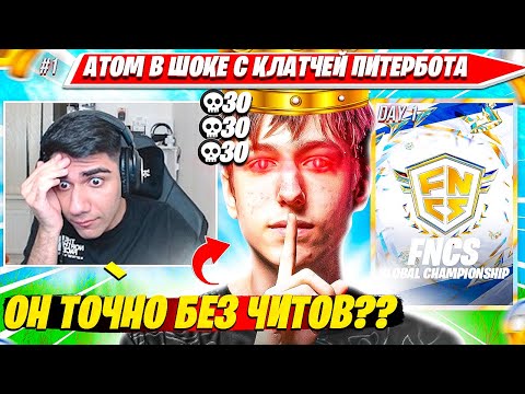 Видео: AT0M ШОКИРОВАН ИГРОЙ SWIZZY PETERBOT НА ВОРЛДКАПЕ НА 2 ЛЯМА БАКСОВ ФОРТНАЙТ. АТОМ ФНКС ГЛОБАЛ ДЕНЬ 1