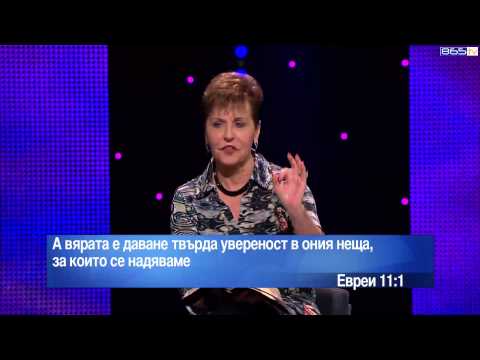 Видео: Джойс Майер  -  Щитът на вяра  ( Част 2 )