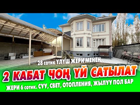 Видео: Жашоого даяр 2 кабат ҮЙ, 28 сотик ҮЛҮШ ЖЕРИ менен САТЫЛАТ ~ Жери 6 сотик. Бүт ШАРТЫ бар