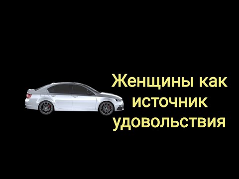 Видео: Научись кайфовать от женщин