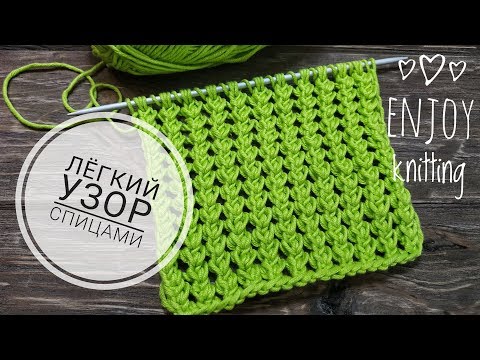 Видео: КЛАССНЫЙ И ЛЕГКИЙ УЗОР спицами | Узор 20 | knitting stitch pattern