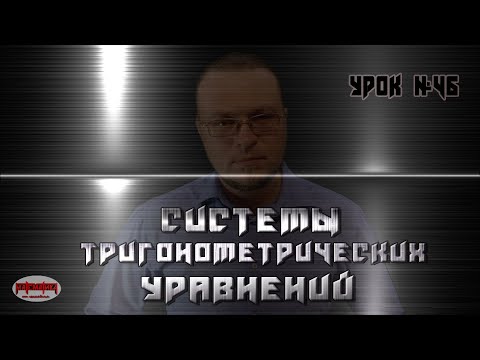 Видео: Системы тригонометрических уравнений.  Способы решений СТУ.