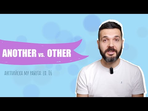 Видео: ANOTHER vs. OTHER: Английска му работа, Е06