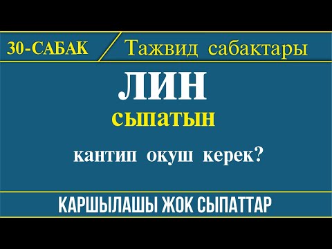 Видео: Тажвид эрежелери 30-сабак // "ЛИН" сыпатын кантип чыгаруу керек?