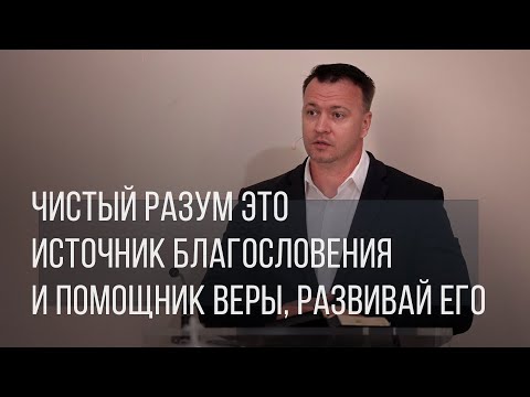Видео: Чистый разум это источник благословения и помощник веры, развивай его.  Александр Семененко