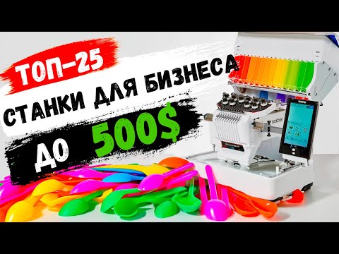 Видео: БИЗНЕС в ГАРАЖЕ (и не только)! Новые станки для бизнеса с минимальными вложениями. Бизнес идеи 2024