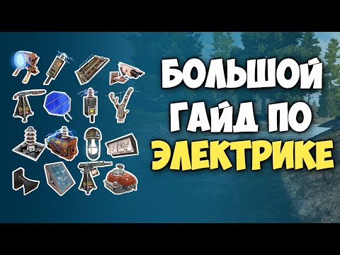 Видео: Все что ты хотел знать об электрике в 7 Days to die