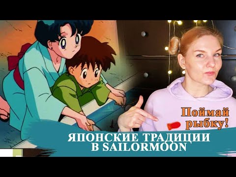 Видео: Обзор на Японские традиции в Sailormoon