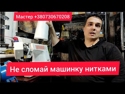 Видео: Не сломай машинку нитками