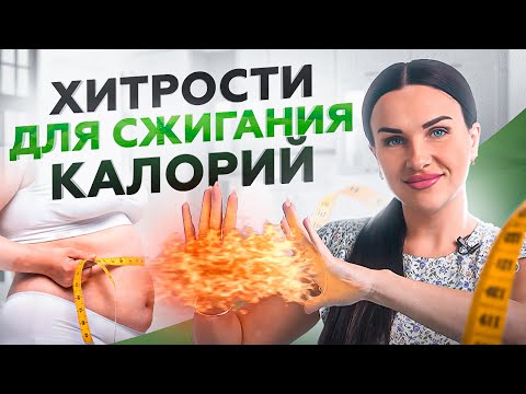 Видео: Эти трюки и хитрости питания помогут вам быстрее сжигать калории