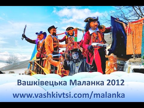 Видео: Вашківецька Переберія 2012