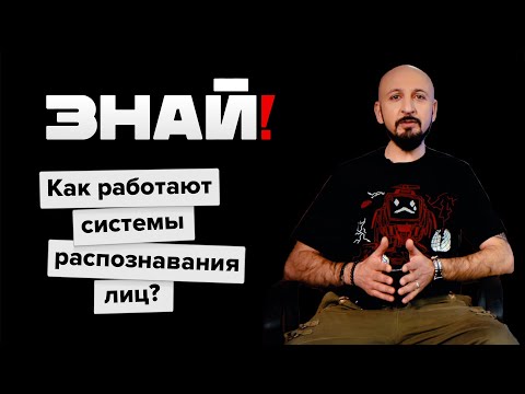 Видео: Знай! / Как работают системы распознавания лиц?