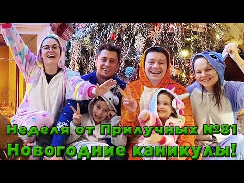 Видео: Неделя от Прилучных №81 - Новогодние каникулы!)