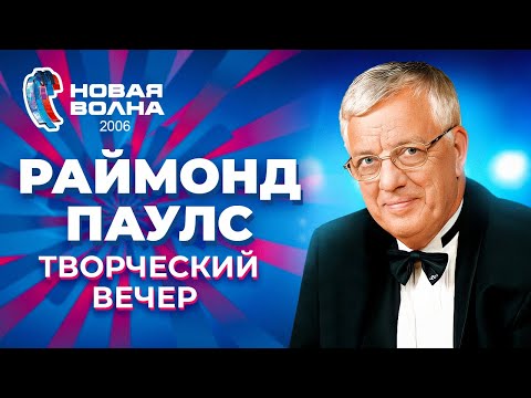 Видео: Раймонд Паулс - Творческий вечер | Новая волна - 2006