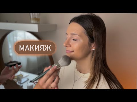 Видео: 💄Макияж / Релакс / АСМР - ASMR / Relax makeup