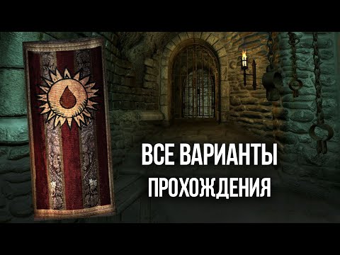 Видео: Oblivion ВСЕ ВАРИАНТЫ ПРОХОЖДЕНИЯ КВЕСТА "Орден Добродетельной Крови" ПРАВИЛЬНЫЙ ВЫБОР?!