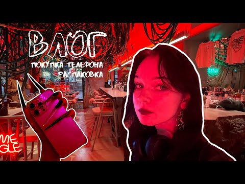 Видео: ПОКУПКА нового ТЕЛЕФОНА / ВЛОГ #1 / РАСПАКОВКА
