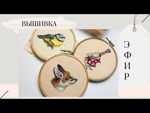 Видео: ⭕ Ручная вышивка гладью по кругу. Осваиваем художественную гладь. Эфир от 05.06. 2019