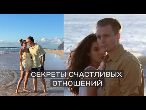 Видео: 9 лет вместе: основные принципы здоровых и счастливых отношений