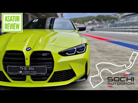 Видео: 🏁 Трек-Драйв БМВ М4 Г82 и М5 Ф90 Сочи / Track-Drive BMW M4 G82 & M5 F90 Comp Sochi Autodrom 2021