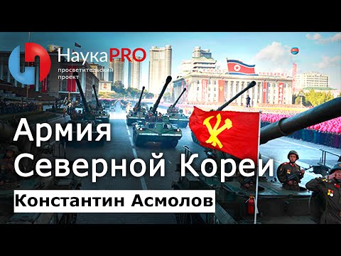 Видео: Армия Северной Кореи (КНДР) – Константин Асмолов | Корееведение | Научпоп