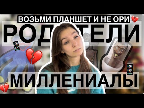 Видео: Миллениалы ОТВРАТИТЕЛЬНЫЕ РОДИТЕЛИ