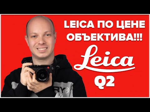 Видео: Новая Leica по цене объектива - обзор LeicaQ2 от фотографа