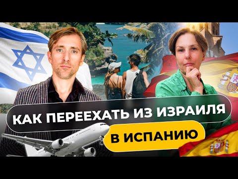 Видео: Как переехать из Израиля в Испанию